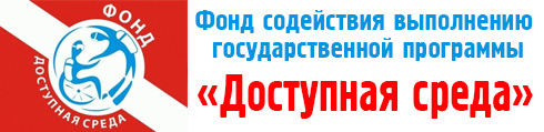 Фонд «Доступная среда»