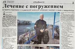 «Лечение с погружением». О нас пишут СМИ 